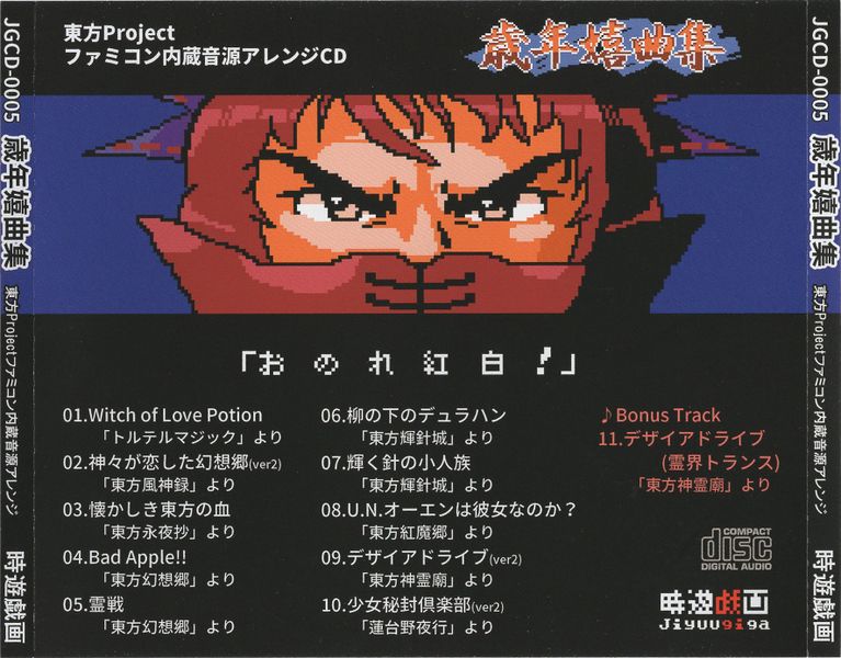 Файл:時遊戯画 - 歳年嬉曲集 back.jpg