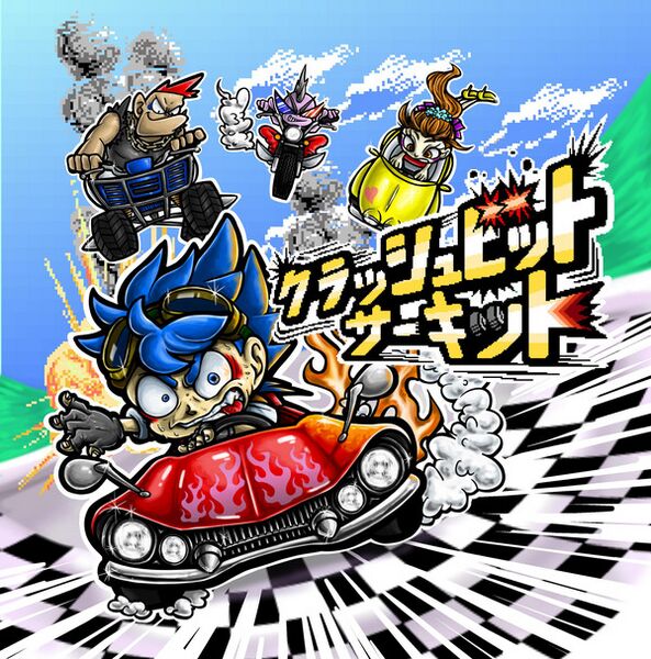 Файл:クラッシュビットサーキット.jpg