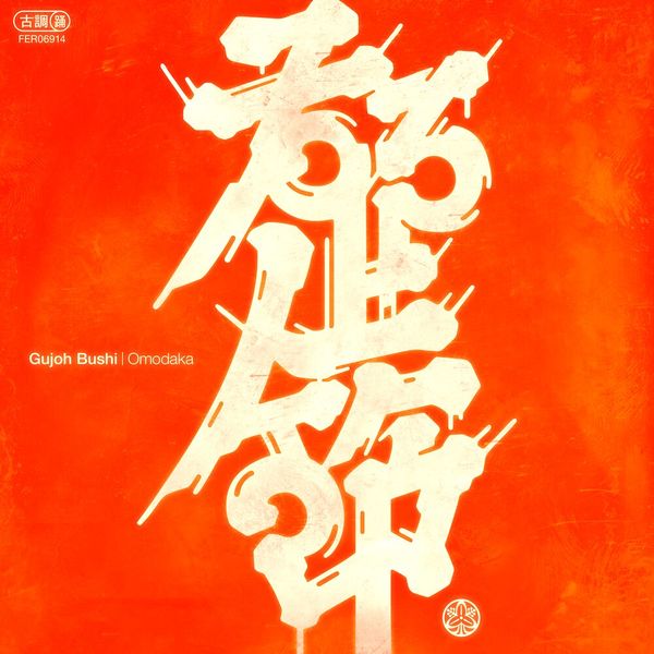 Файл:Omodaka - Gujoh Bushi.jpg