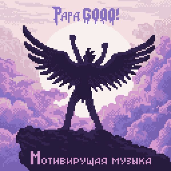 Файл:Papa GOOO! - Мотивирующая музыка.jpg