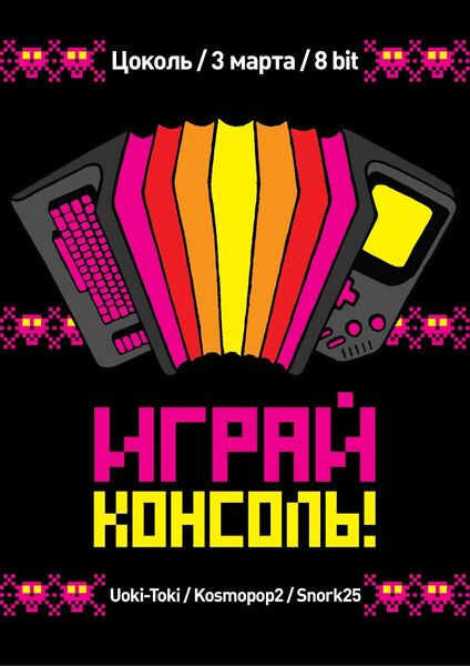 Файл:Играй, консоль!.jpg