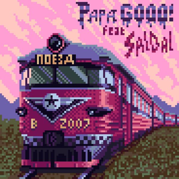 Файл:Papa GOOO! feat. SalDal - Поезд в 2007.jpg