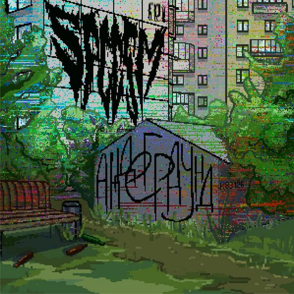 Файл:SPCCSM - андеграунд.jpg