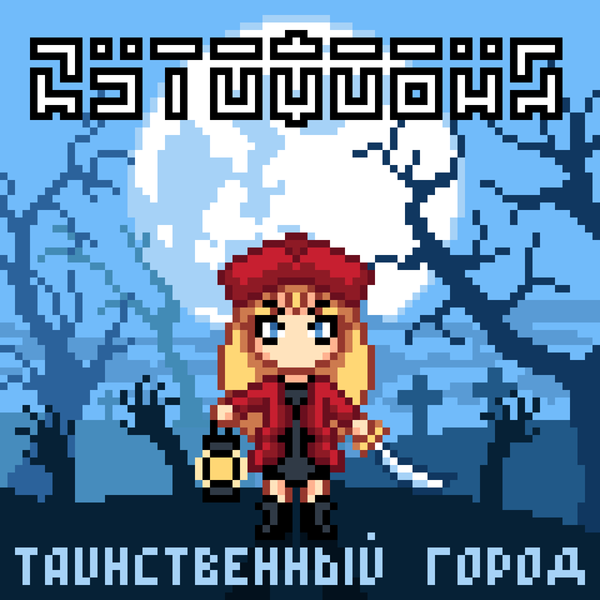Файл:Аутофобия - Таинственный город.png