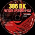 386 DX - Легенда русского рока.jpg