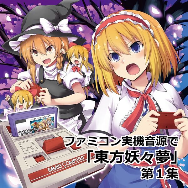 Файл:白河しら - ファミコン実機音源で「東方妖々夢」第1集.jpg