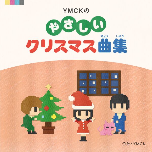 Файл:YMCK - YMCKのやさしいクリスマス曲集.jpg