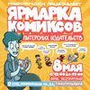 МикроКомикон апрель 2021.jpg