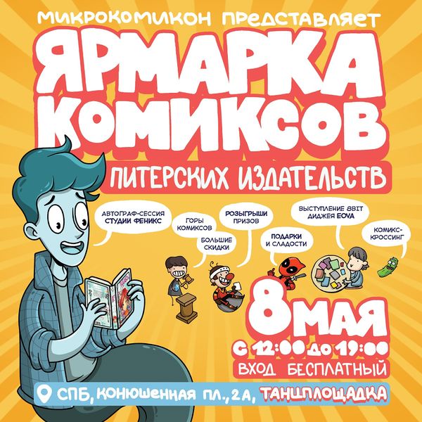 Файл:МикроКомикон апрель 2021.jpg