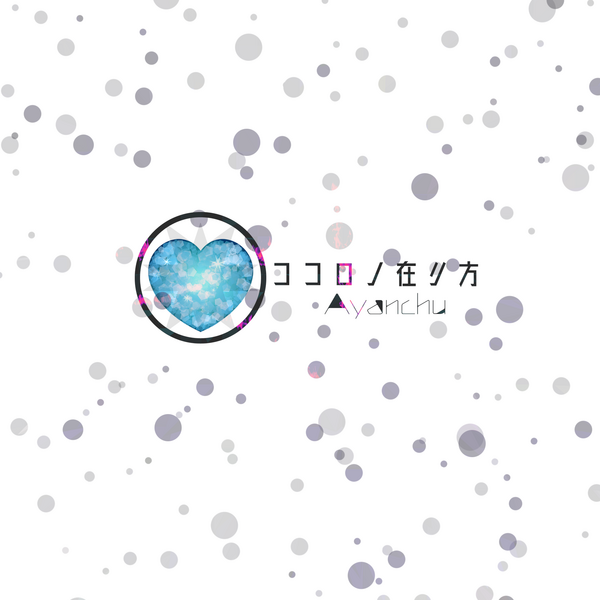Файл:Ayanchu - ココロノ在リ方-KOKORONOARIKATA.png