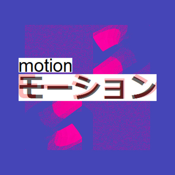 Файл:Je Mappelle - Motion.jpeg