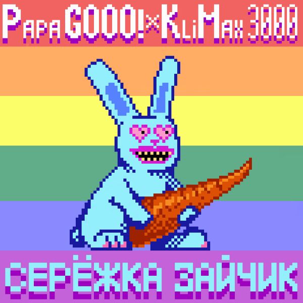 Файл:Papa GOOO! - Серёжка Зайчик.jpg