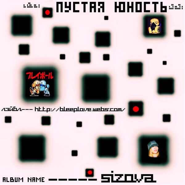 Файл:Пустая юность - Sizova.jpg
