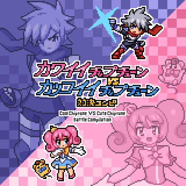 Файл:カワイイチップチューン VS カッコイイチップチューン 対決コンピレーション.jpg