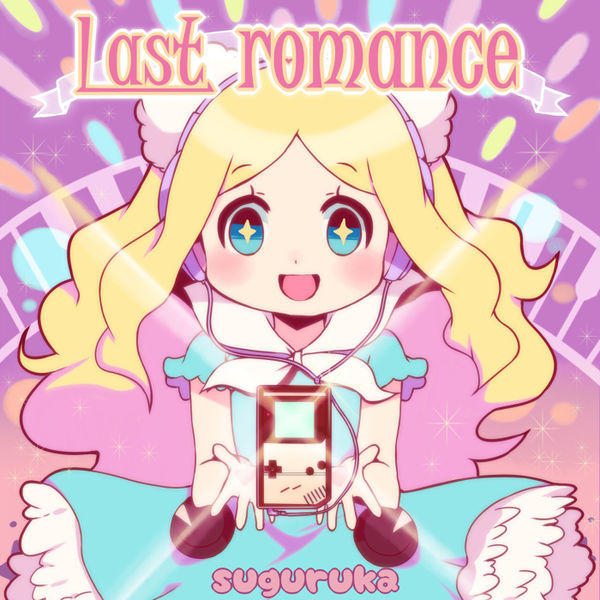 Файл:suguruka - Last romance.jpg